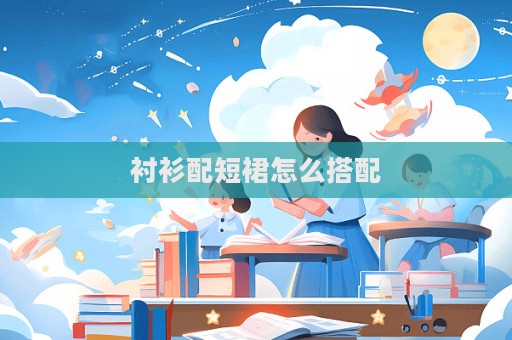 襯衫配短裙怎么搭配