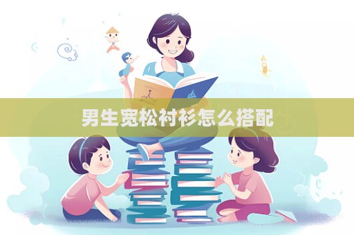 男生寬松襯衫怎么搭配