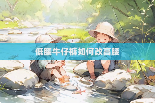 低腰牛仔褲如何改高腰