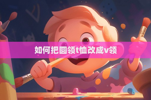 如何把圓領t恤改成v領  第1張
