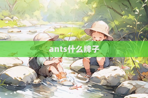 ants什么牌子
