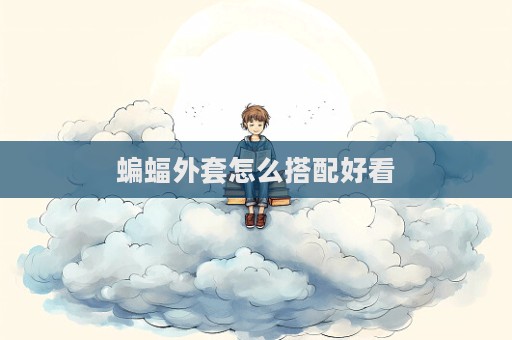 蝙蝠外套怎么搭配好看