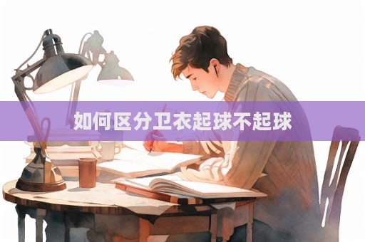 如何區分衛衣起球不起球  第1張