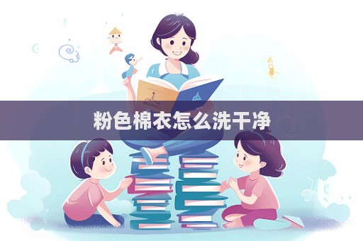 粉色棉衣怎么洗干凈  第1張