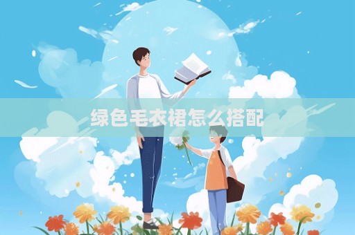 綠色毛衣裙怎么搭配