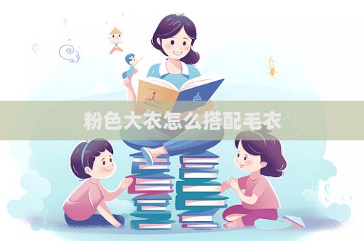 粉色大衣怎么搭配毛衣