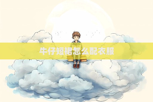 牛仔短裙怎么配衣服  第1張