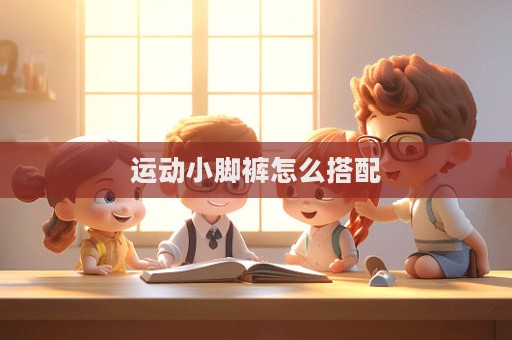 運動小腳褲怎么搭配