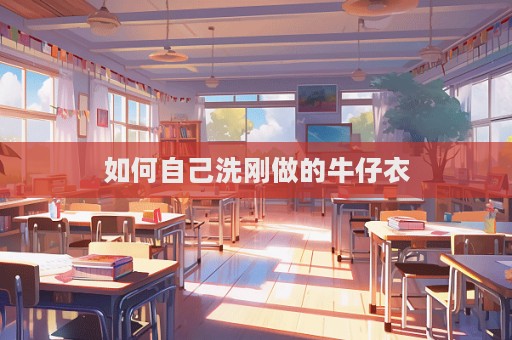 如何自己洗剛做的牛仔衣