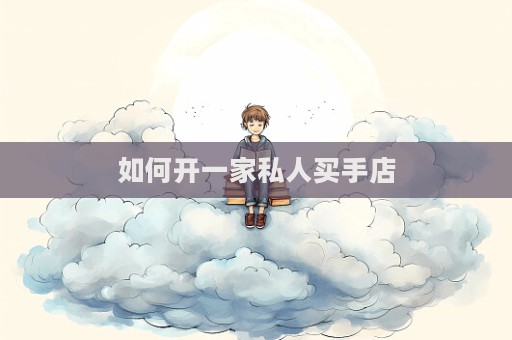 如何開一家私人買手店  第1張