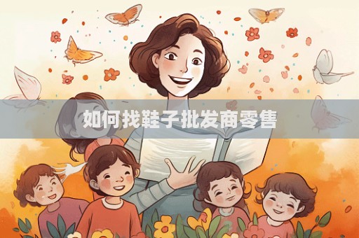 如何找鞋子批發商零售  第1張