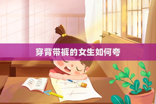 穿背帶褲的女生如何夸