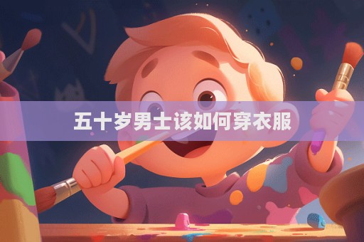 五十歲男士該如何穿衣服
