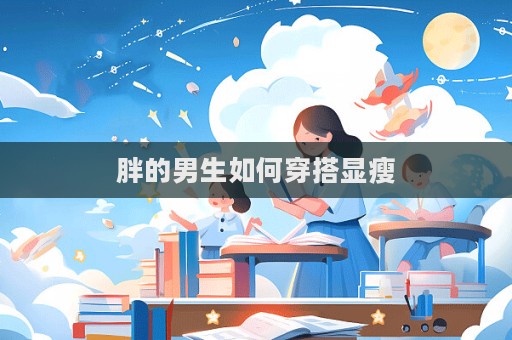 胖的男生如何穿搭顯瘦