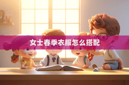 女士春季衣服怎么搭配  第1張
