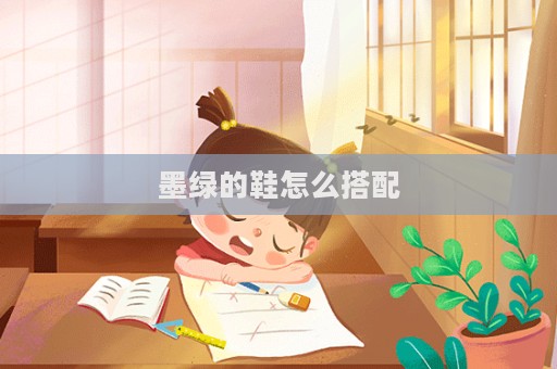 墨綠的鞋怎么搭配