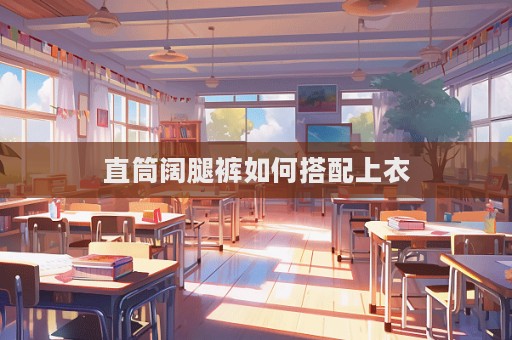 直筒闊腿褲如何搭配上衣  第1張