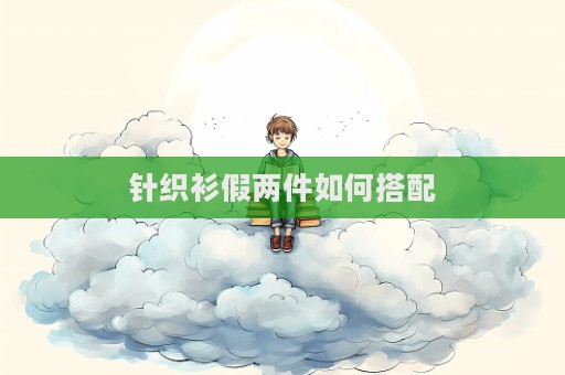 針織衫假兩件如何搭配