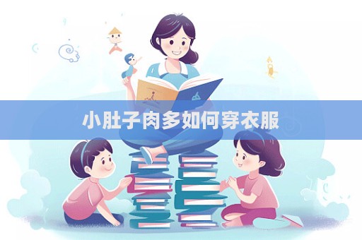 小肚子肉多如何穿衣服  第1張