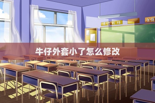 牛仔外套小了怎么修改  第1張