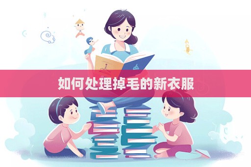 如何處理掉毛的新衣服