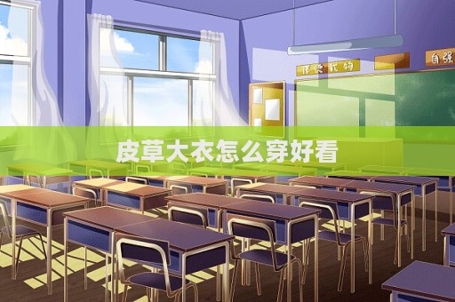 皮草大衣怎么穿好看