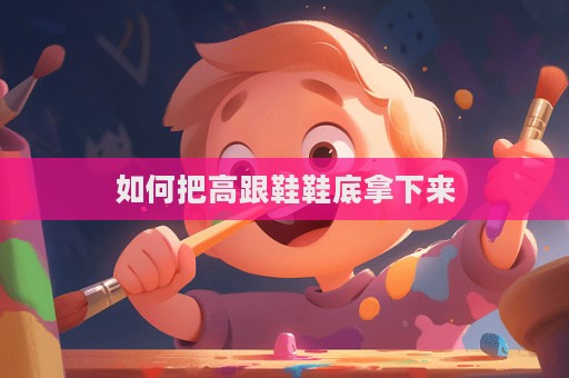 如何把高跟鞋鞋底拿下來  第1張