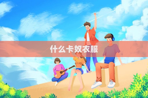 什么卡奴衣服  第1張