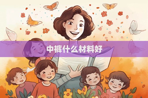 中褲什么材料好  第1張