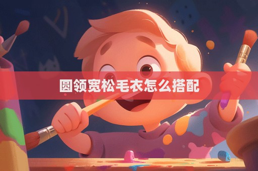 圓領(lǐng)寬松毛衣怎么搭配  第1張