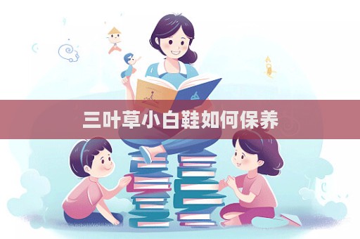 三葉草小白鞋如何保養
