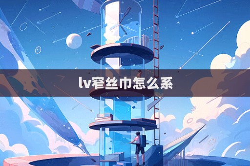 lv窄絲巾怎么系
