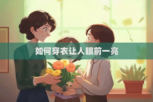 如何穿衣讓人眼前一亮