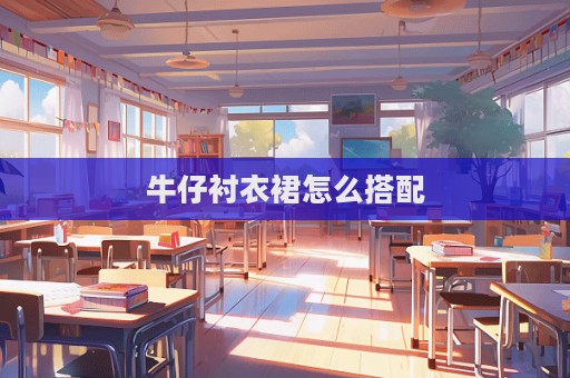 牛仔襯衣裙怎么搭配