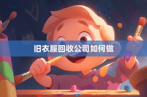 舊衣服回收公司如何做