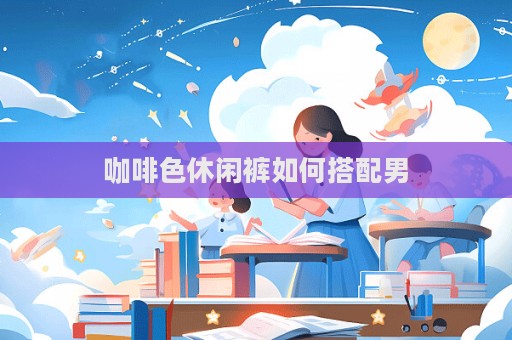 咖啡色休閑褲如何搭配男