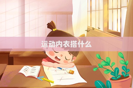 運動內衣搭什么