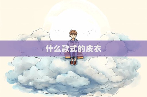 什么款式的皮衣