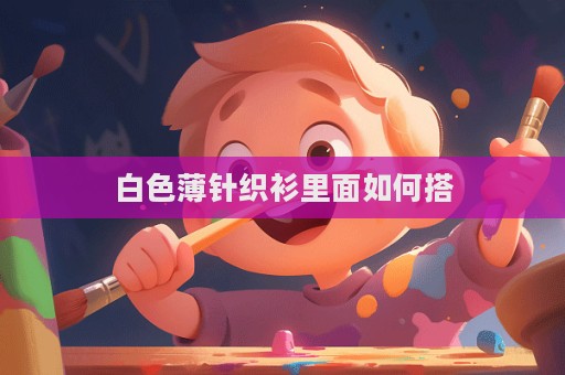 白色薄針織衫里面如何搭  第1張