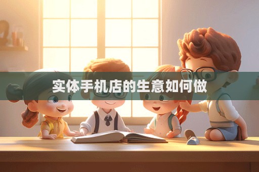 實體手機店的生意如何做  第1張