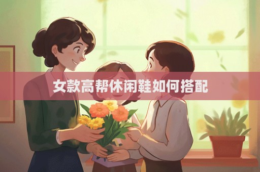 女款高幫休閑鞋如何搭配