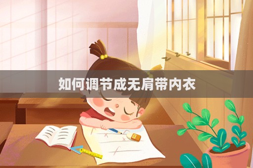 如何調節成無肩帶內衣