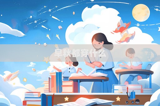 早秋都穿什么