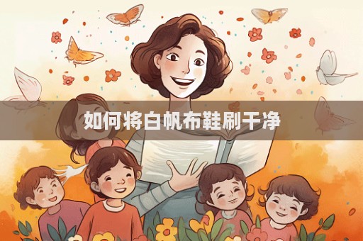 如何將白帆布鞋刷干凈