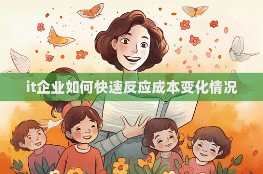 it企業如何快速反應成本變化情況  第1張