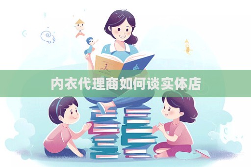 內衣代理商如何談實體店  第1張