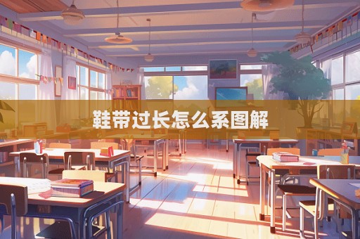 鞋帶過長怎么系圖解