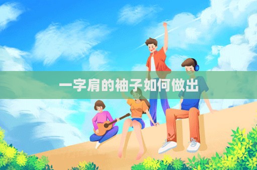 一字肩的袖子如何做出  第1張