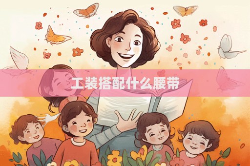 工裝搭配什么腰帶