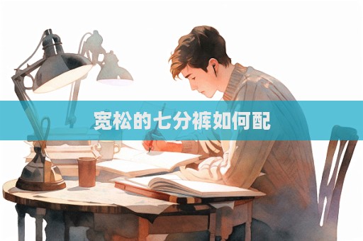 寬松的七分褲如何配